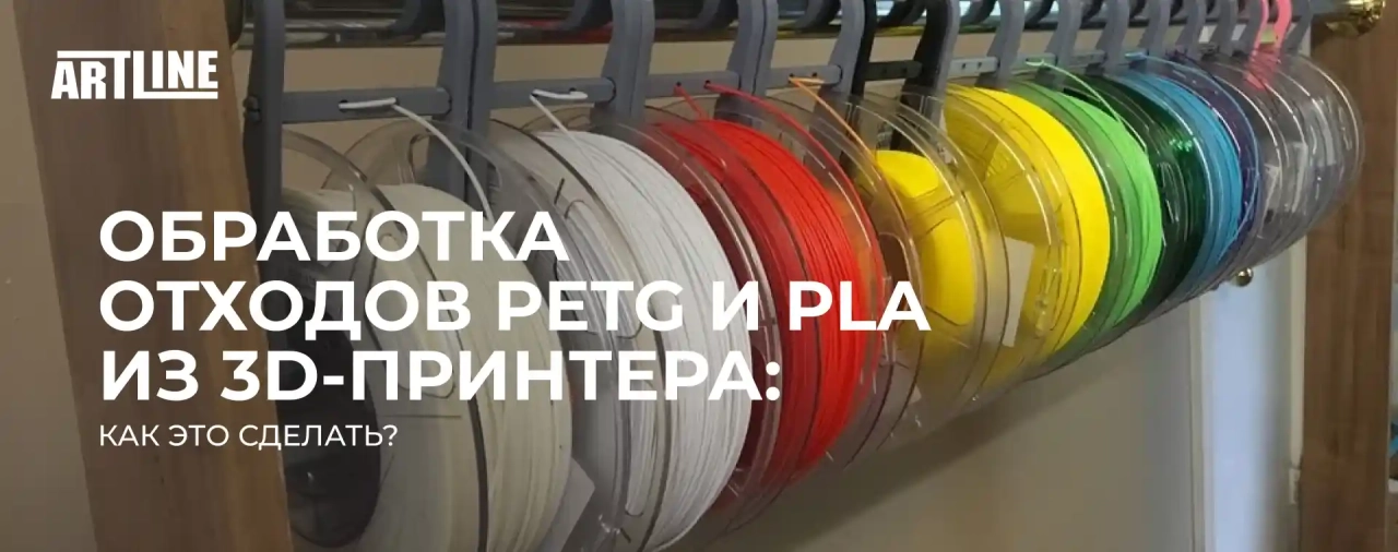 Обработка отходов PETG и PLA из 3D-принтера: как это сделать?