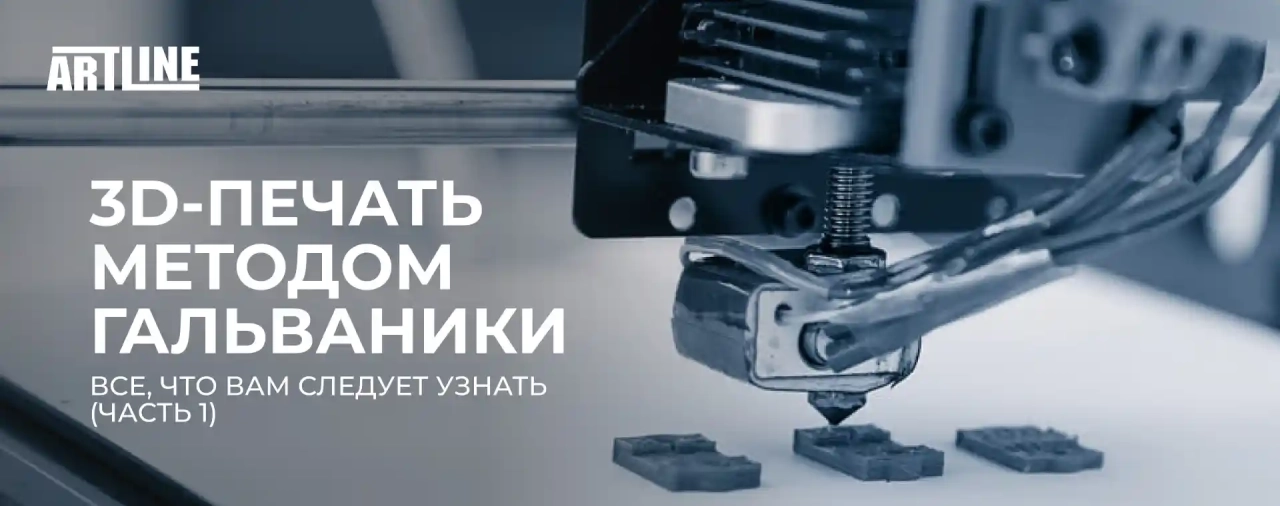 Все, что вам следует узнать о 3D-печати методом гальваники (Часть 1)