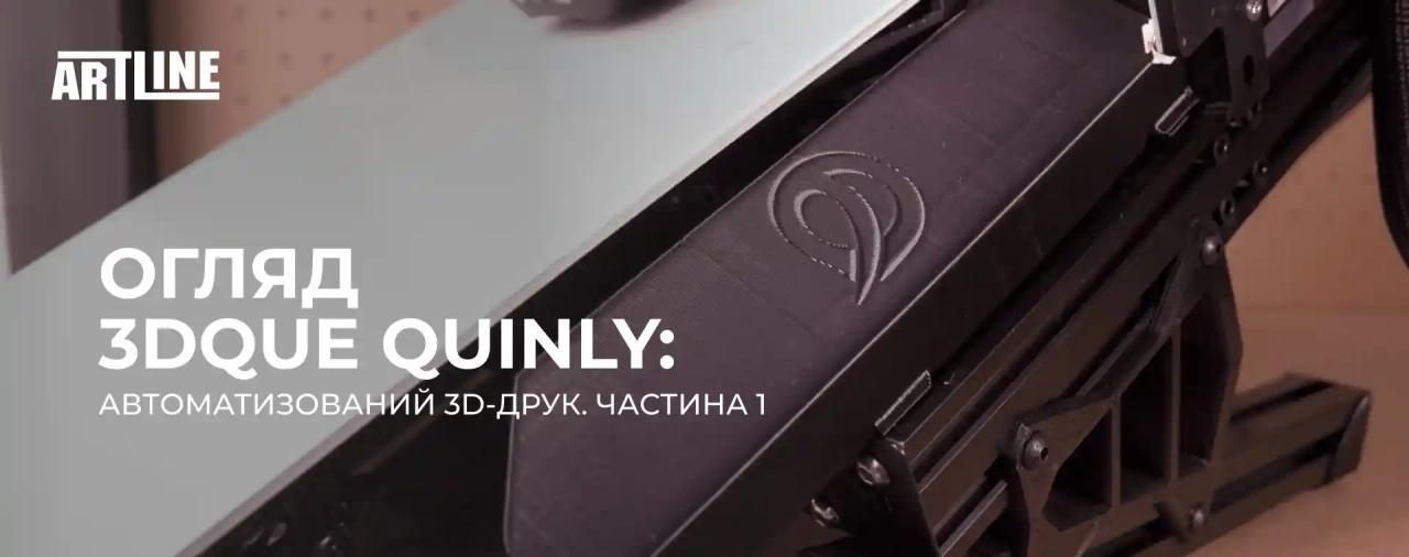 Огляд 3DQue Quinly: автоматизований 3D-друк (Частина 1)