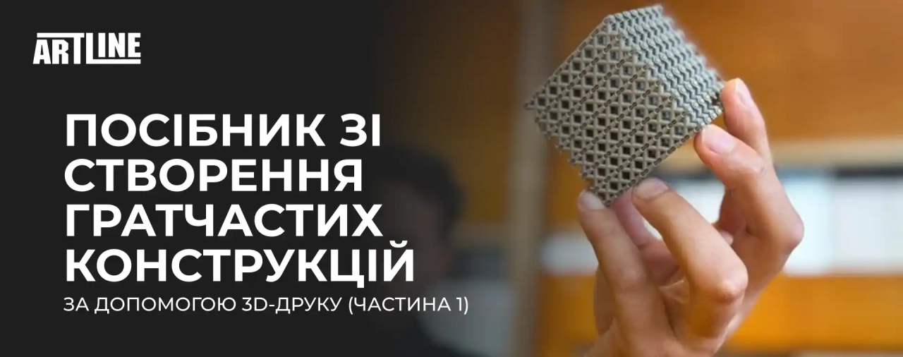 Посібник зі створення гратчастих конструкцій за допомогою 3D-друку (Частина 1)