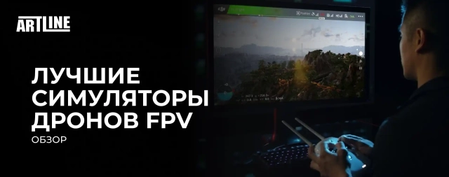 Обзор лучших симуляторов дронов FPV