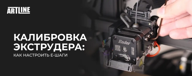 Калибровка экструдера: как настроить Е-шаги