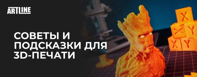 Советы и подсказки для 3D-печати