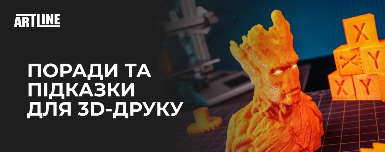 Поради та підказки для 3D-друку