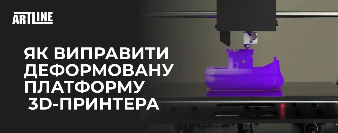 Як виправити деформовану платформу 3D-принтера