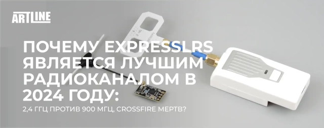 Почему ExpressLRS является лучшим радиоканалом в 2024 году 2,4 ГГц против 900 МГц, Crossfire мертв?