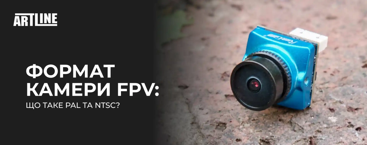 Формат камери FPV: що таке PAL та NTSC?