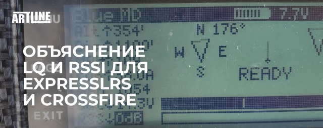 Объяснение LQ и RSSI для ExpressLRS и Crossfire