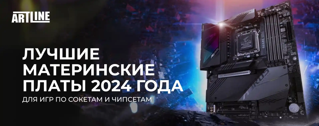 Лучшие материнские платы 2024 года для игр