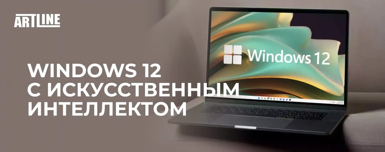 Windows 12 выйдет на множестве компьютеров с искусственным интеллектом