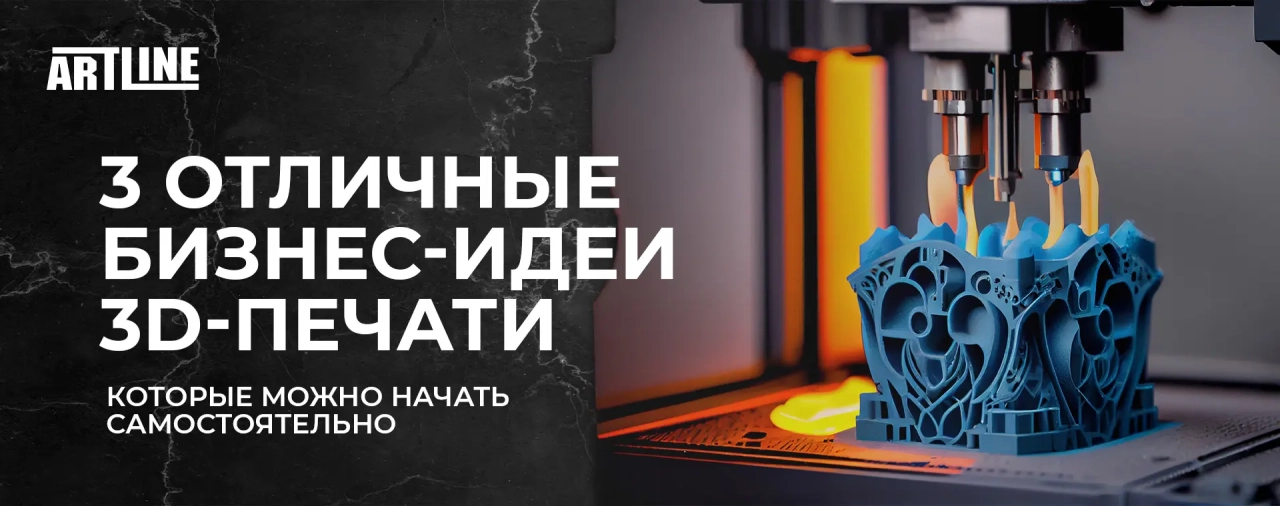 3 отличные бизнес идеи 3D печати, которые можно начать самостоятельно