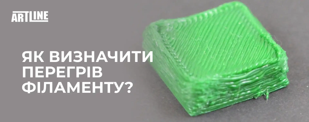 Як визначити перегрів філаменту?
