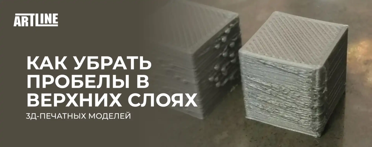 Как убрать пробелы в верхних слоях 3D-печатных моделей?