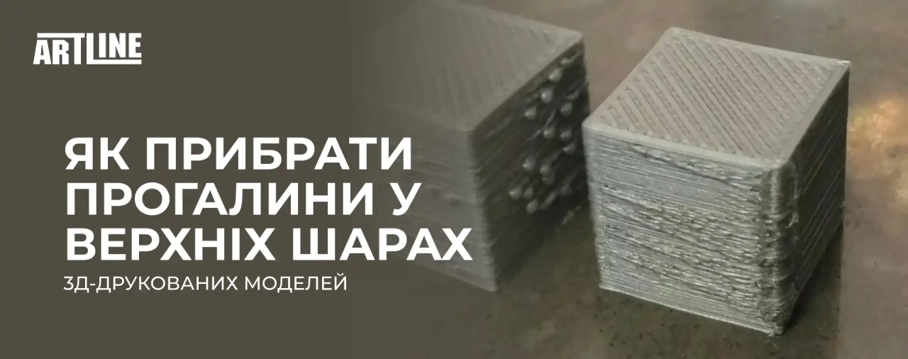 Як прибрати прогалини у верхніх шарах 3D-друкованих моделей?