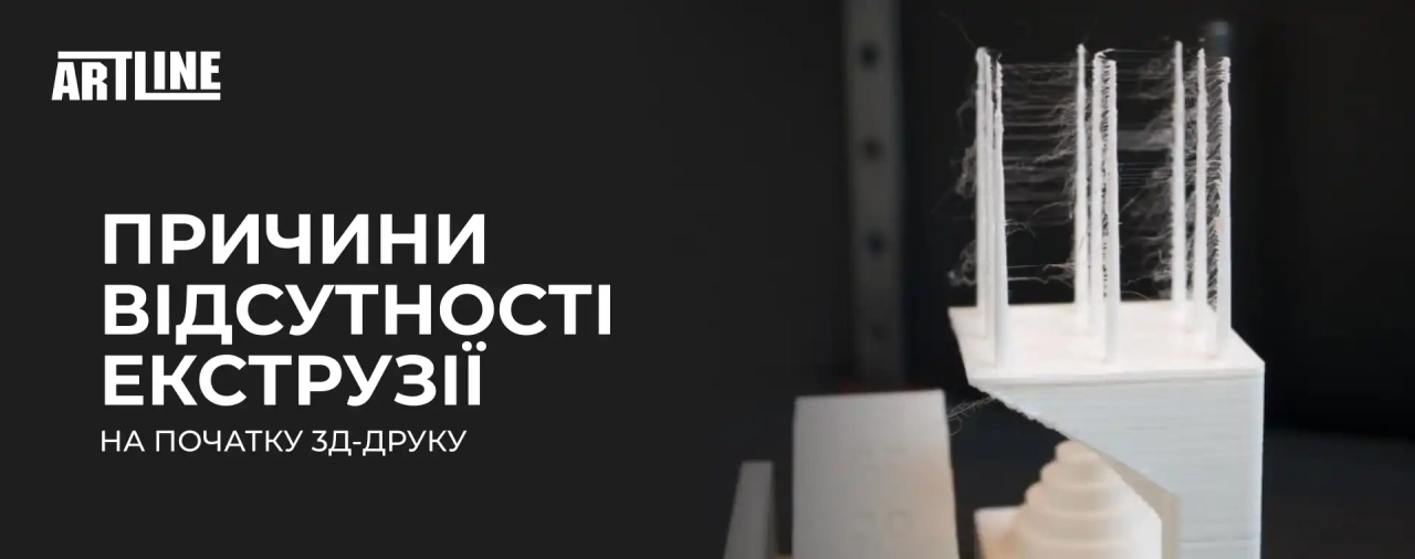 Причини відсутності екструзії на початку 3D-друку