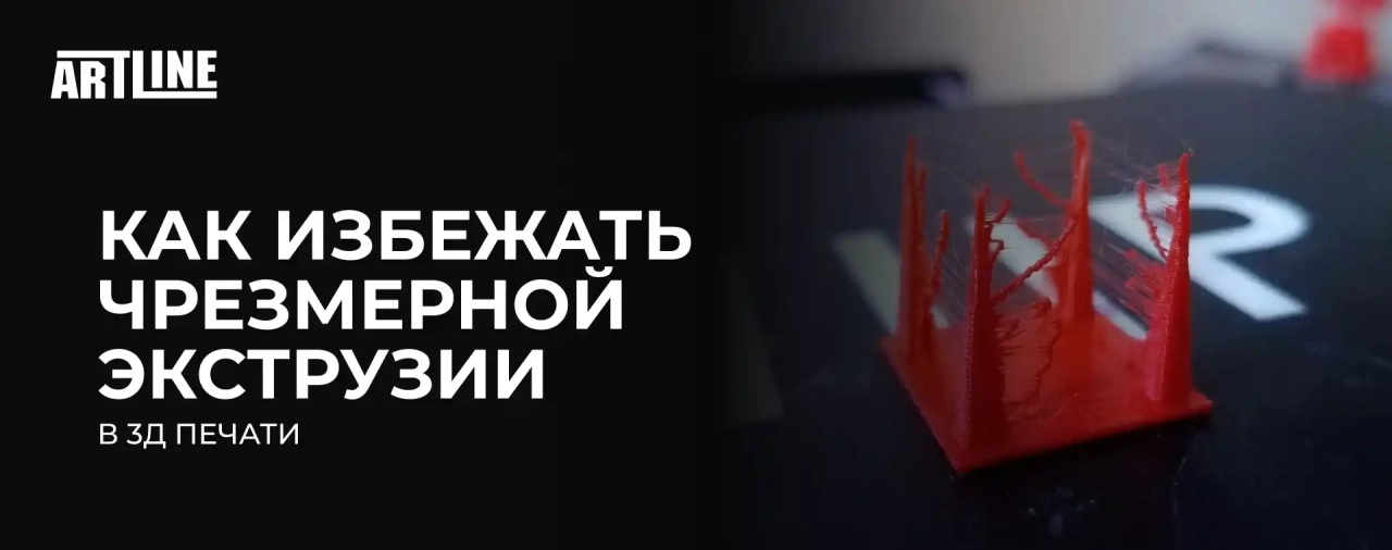 Как избежать чрезмерной экструзии в 3D-печати?