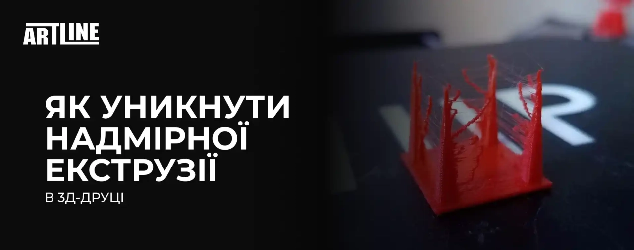 Як уникнути надмірної екструзії в 3D-друці?