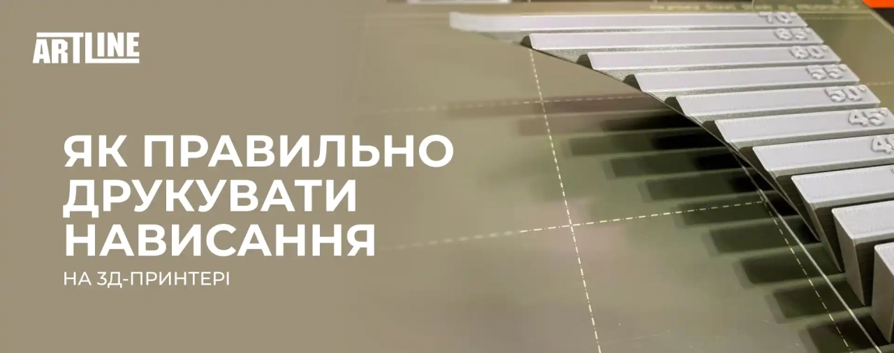 Як правильно друкувати нависання на 3D-принтері?