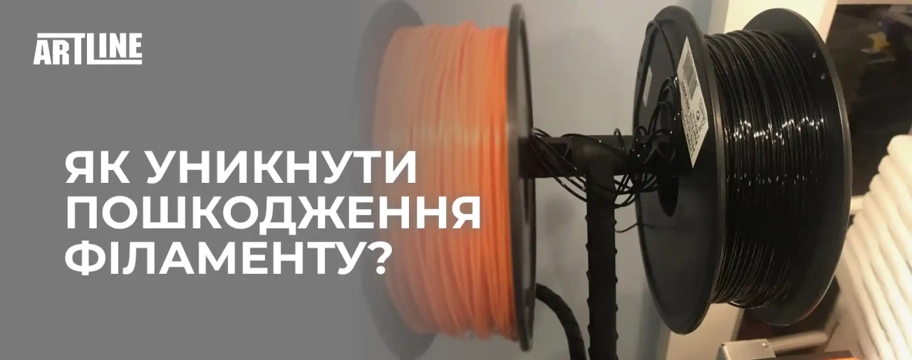 Як уникнути пошкодження філаменту?