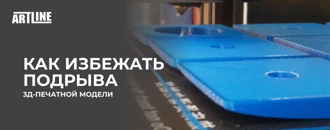 Как избежать подрыва 3D-печатной модели?
