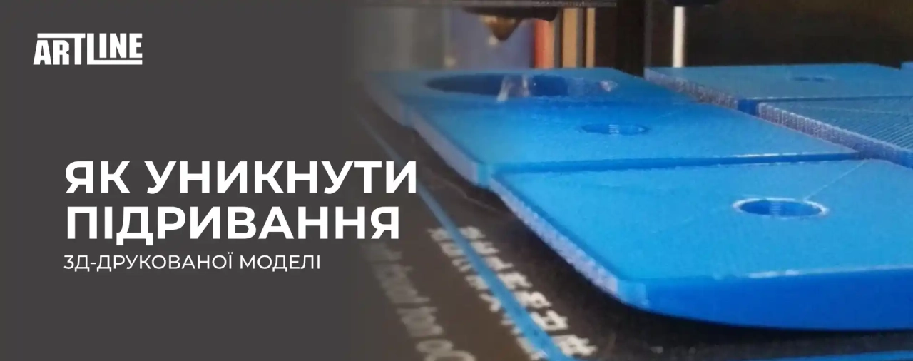 Як уникнути підривання 3D-друкованої моделі?