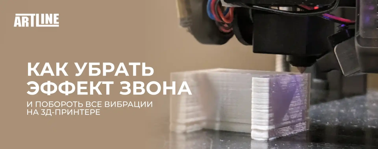 Как убрать эффект звона и побороть все вибрации на 3D-принтере?