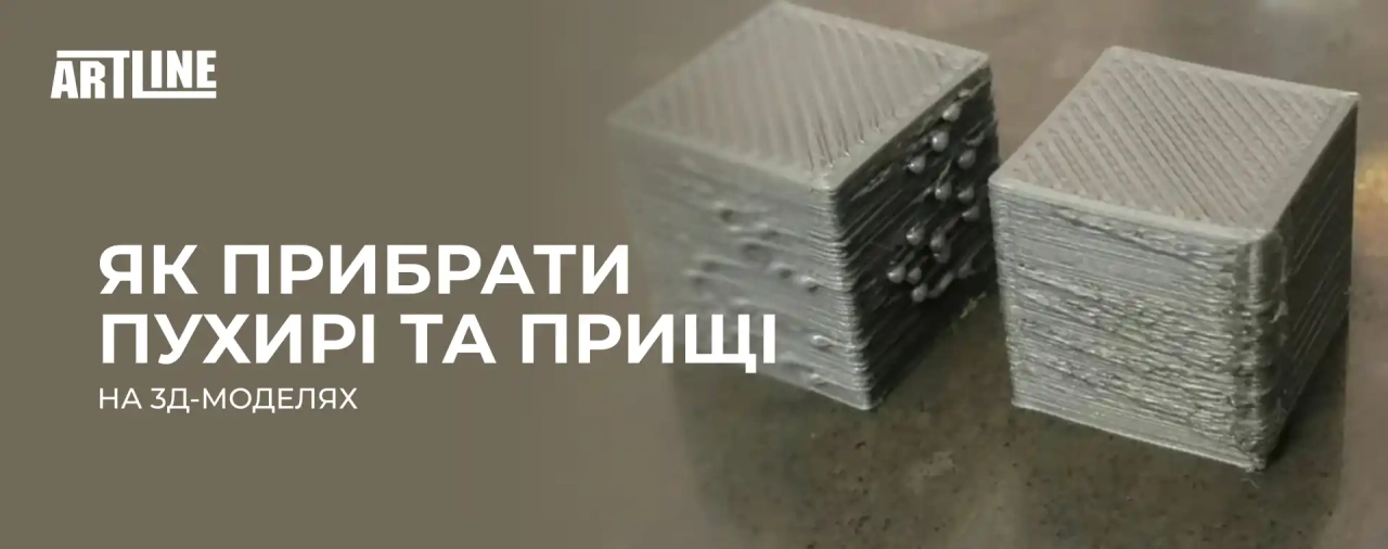 Як прибрати пухирі та прищі на 3D-моделях?