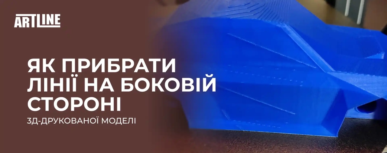 Як прибрати лінії на боковій стороні 3D-друкованої моделі?