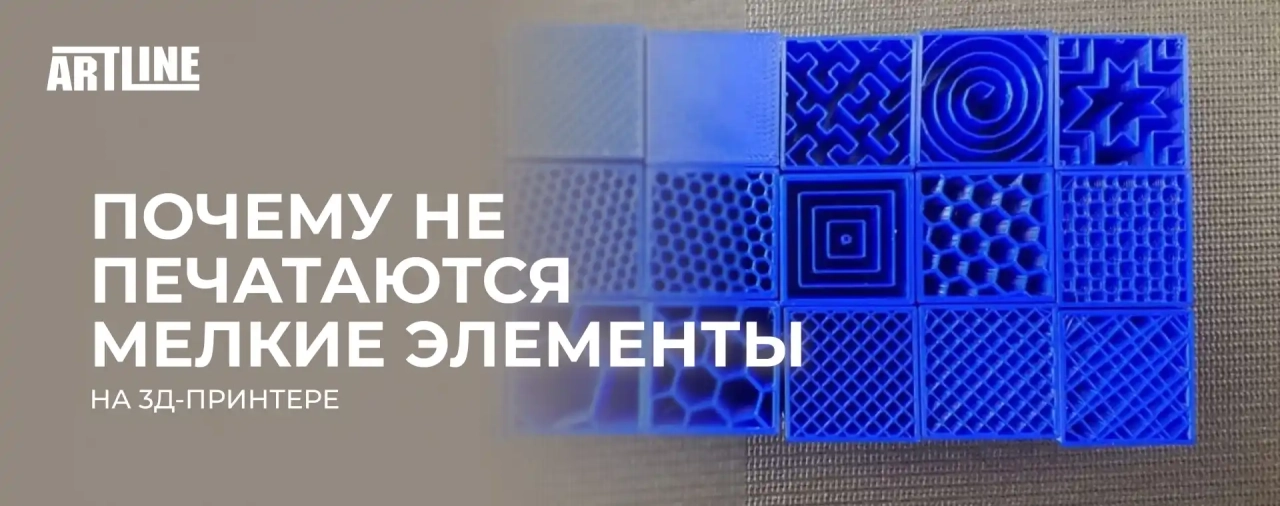 Почему не печатаются мелкие элементы на 3D-принтере?