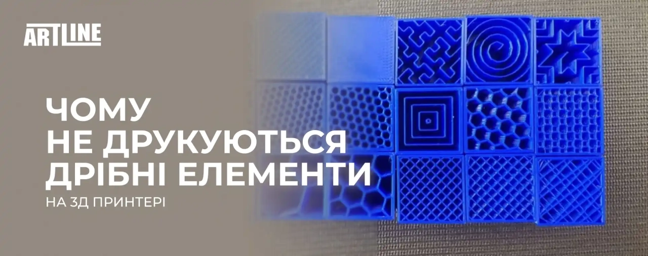 Чому не друкуються дрібні елементи на 3D-принтері?