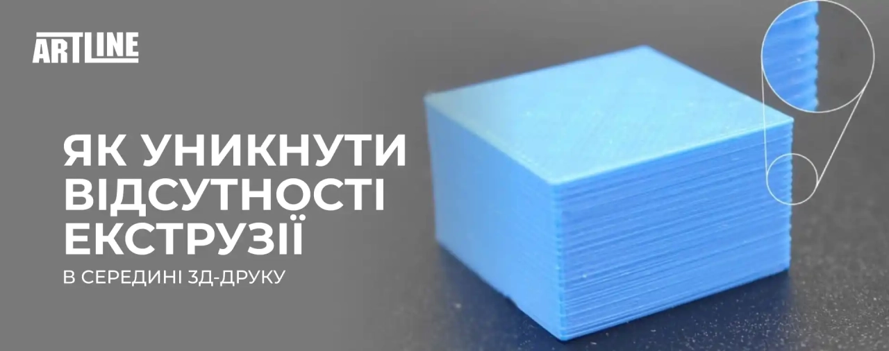 Як уникнути відсутності екструзії в середині 3D-друку?