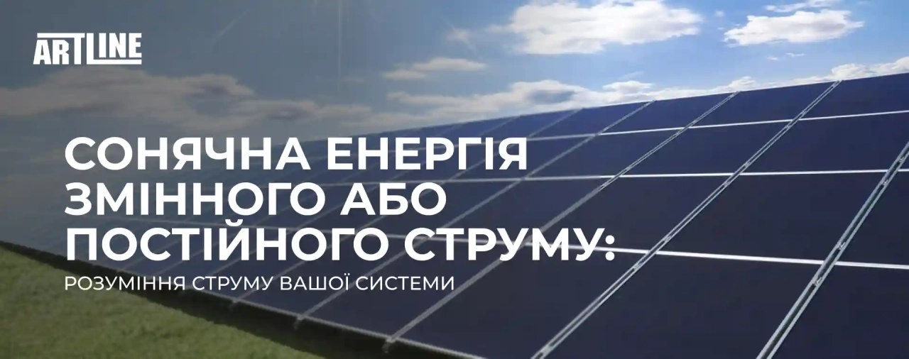 Сонячна енергія змінного або постійного струму: розуміння струму вашої системи