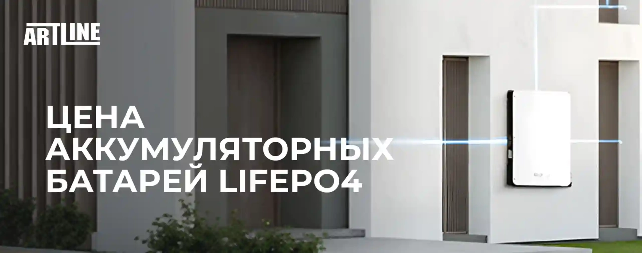 Цена аккумуляторных батарей LiFePO4