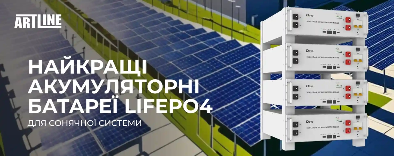 Найкращі акумуляторні батареї LiFePO4 для сонячної системи