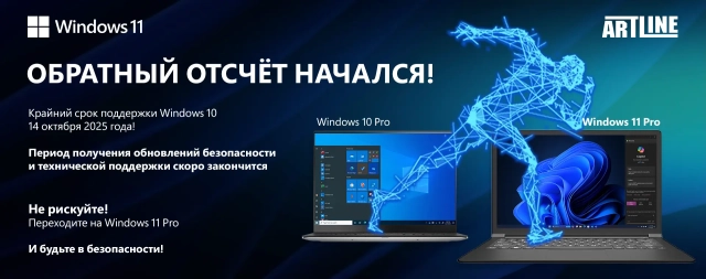Обратный отсчет начался – переходите на Windows 11 Pro!
