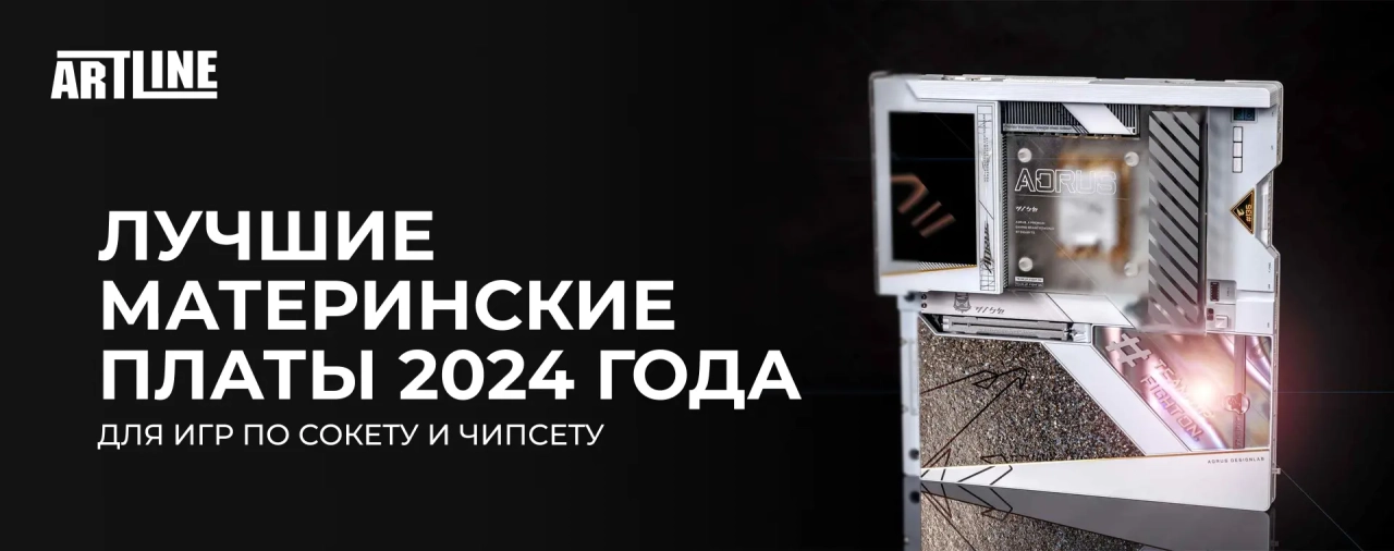 Лучшие материнские платы 2024 года для игр по сокету и чипсету