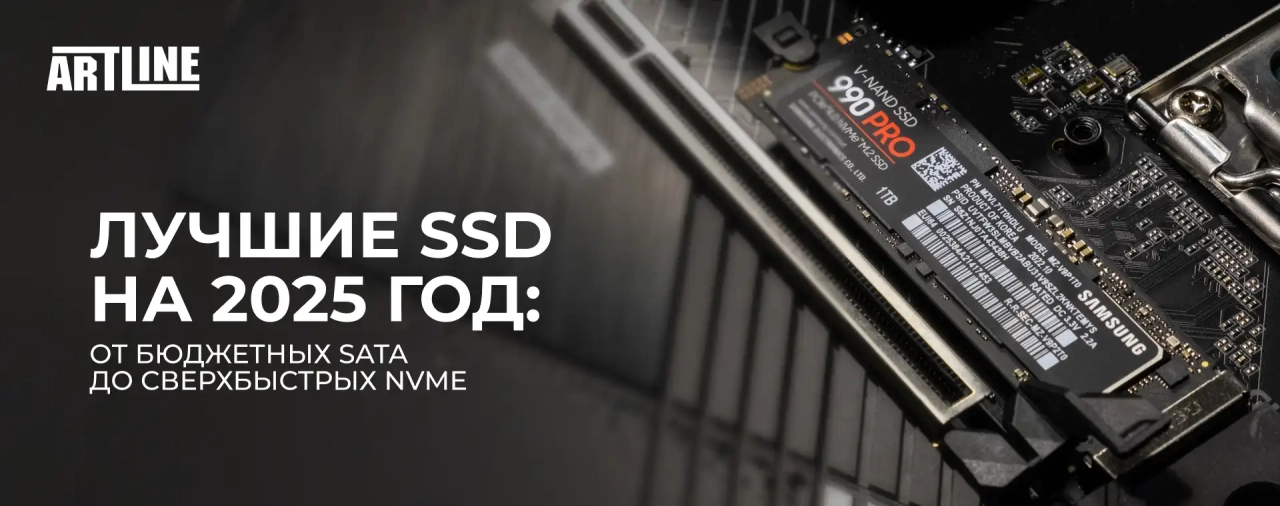 Лучшие SSD на 2025 год: от бюджетных SATA до сверхбыстрых NVMe