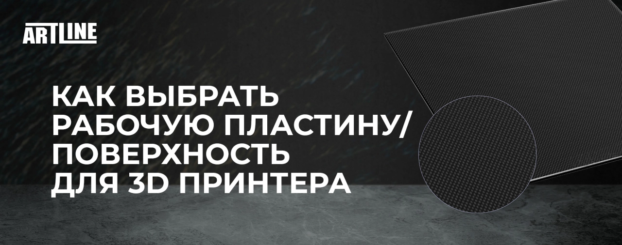 Как выбрать рабочую пластину для 3D принтера