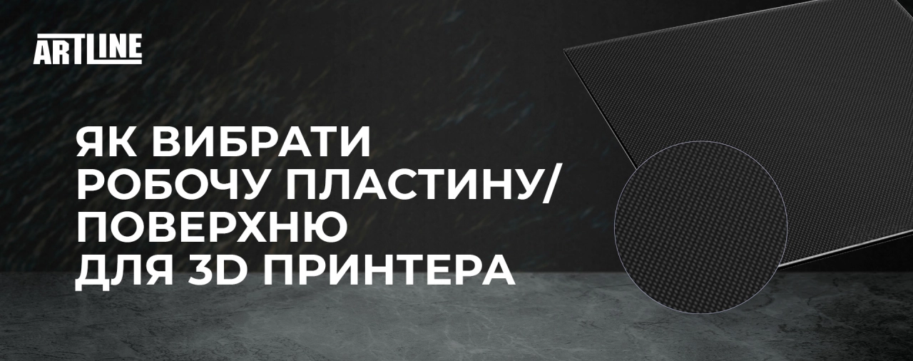 Як вибрати робочу пластину для 3D принтера