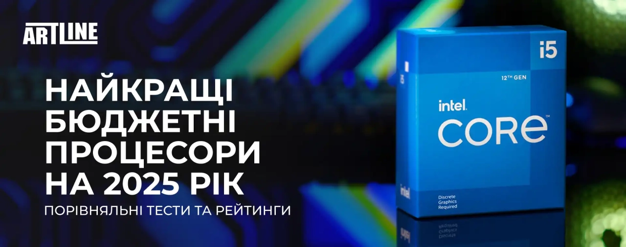 Найкращі бюджетні процесори 2025 рік, порівняльні тести та рейтинги