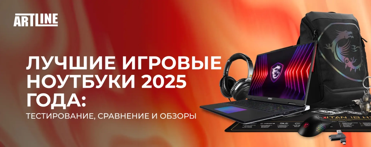Лучшие игровые ноутбуки 2025 года: тестирование, сравнение и обзоры