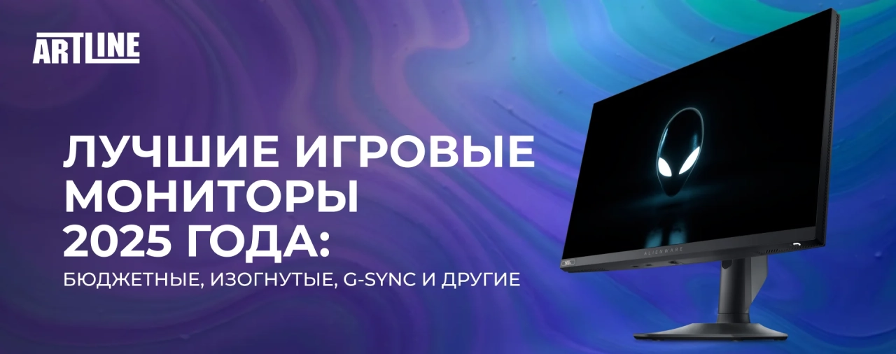 Лучшие игровые мониторы 2025 года: бюджетные, изогнутые, G-Sync и другие