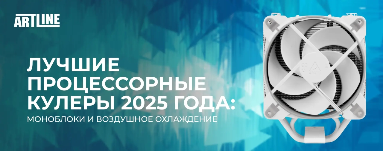 Лучшие процессорные кулеры 2025 года: моноблоки и воздушное охлаждение