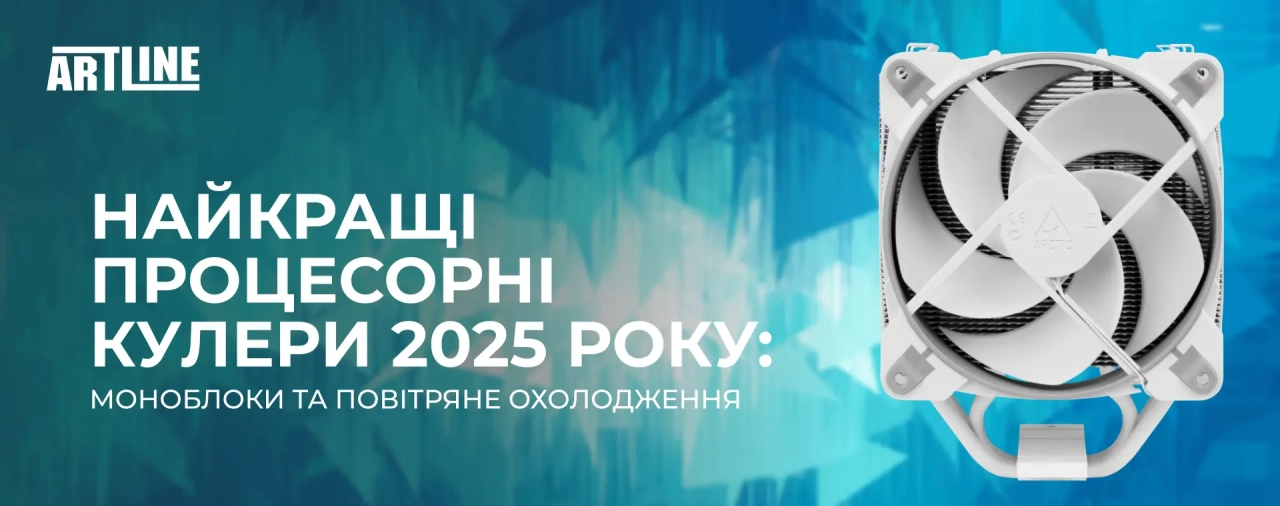 Найкращі процесорні кулери 2025 року: моноблоки та повітряне охолодження