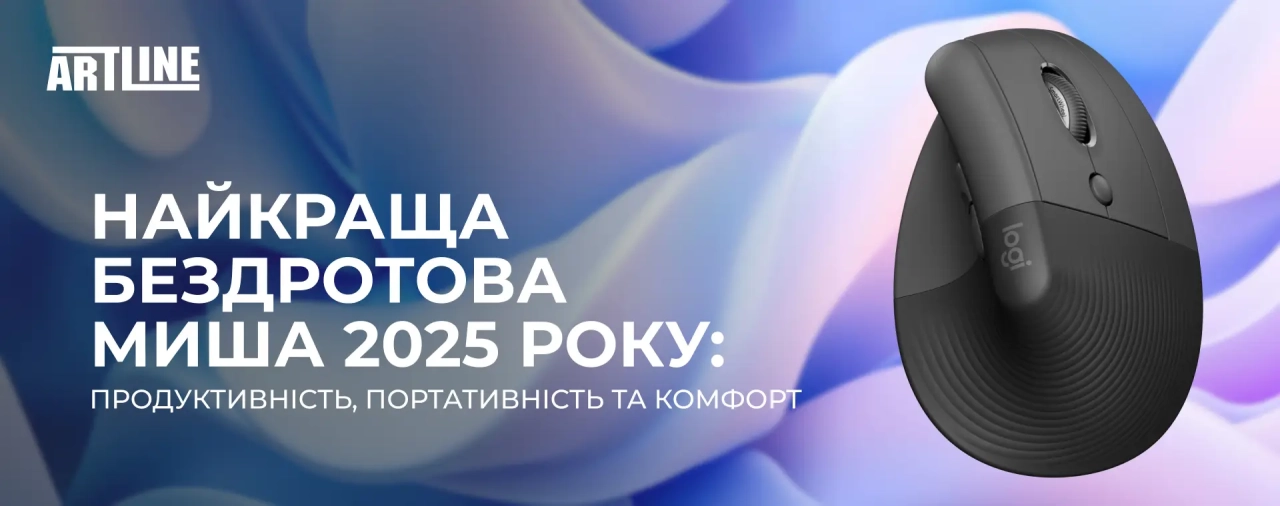 Найкраща бездротова миша 2025 року: продуктивність, портативність та комфорт