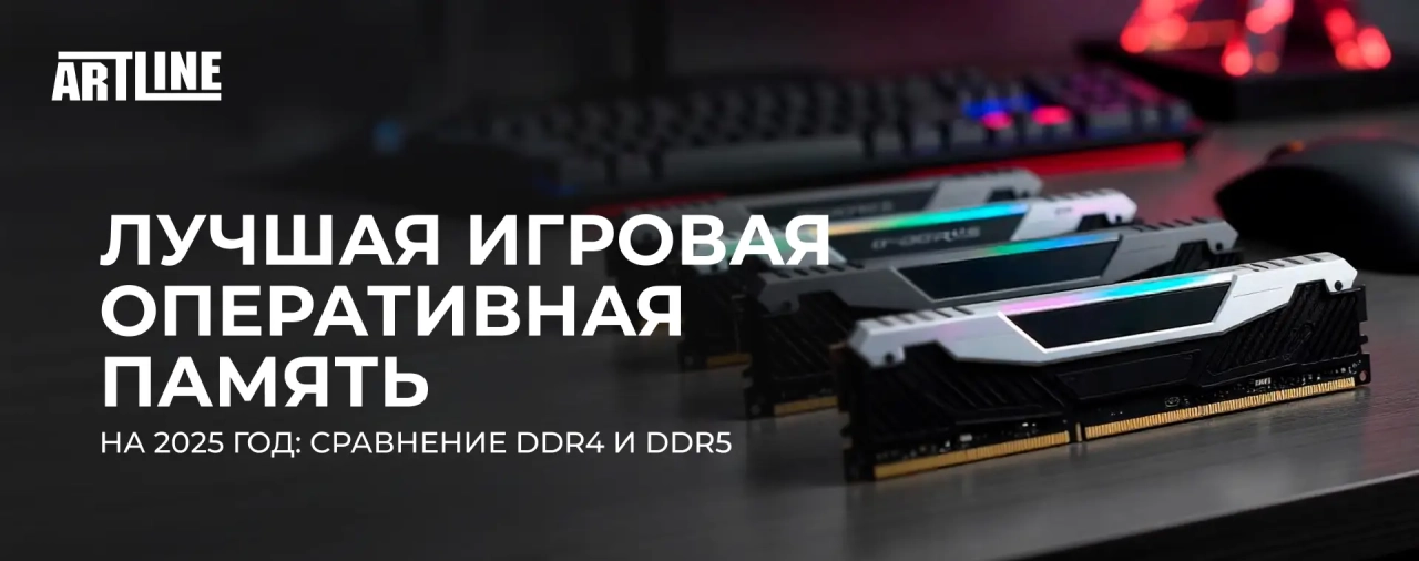 Лучшая игровая оперативная память 2025 года: сравнение DDR4 и DDR5