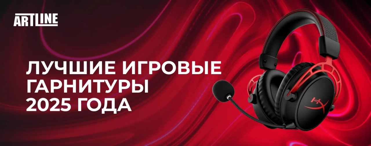 Лучшие игровые гарнитуры 2025 года