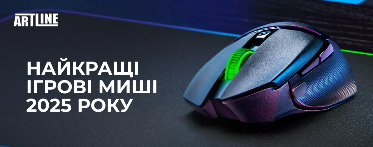 Найкращі ігрові миші 2025 року
