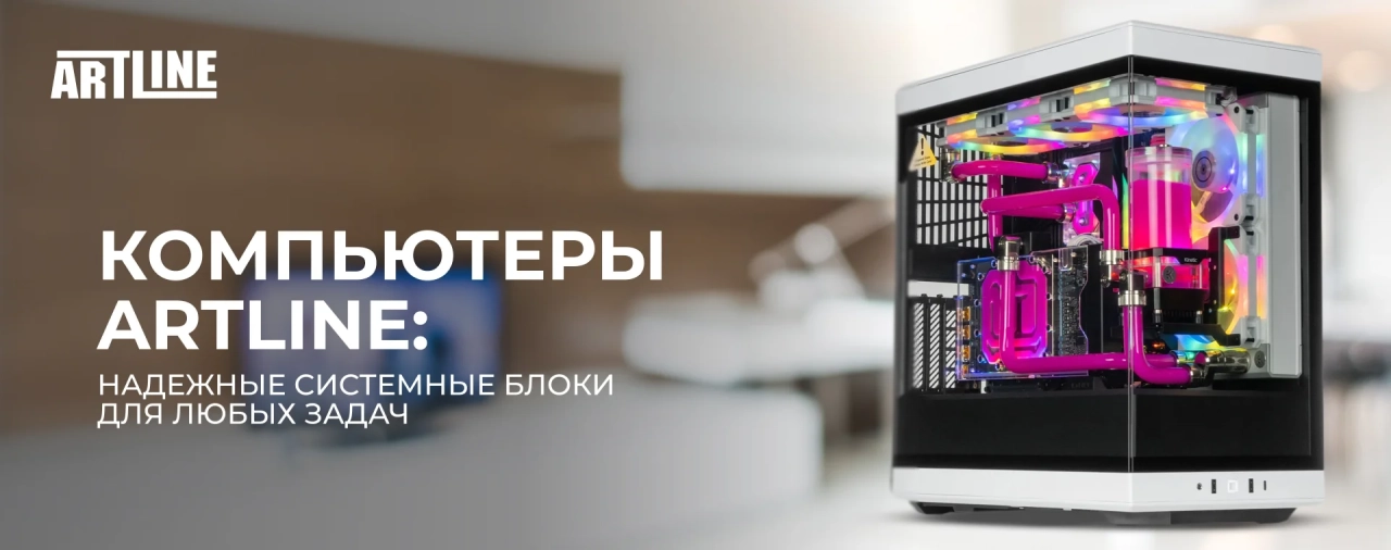 Компьютеры ARTLINE: надежные системные блоки для любых задач
