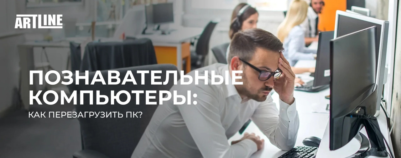 Познавательные компьютеры: как перезагрузить ПК?